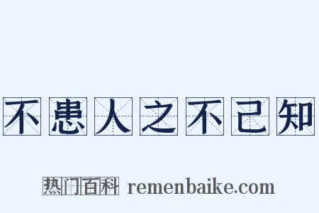 不患人之不己知是什么意思的图片